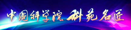 中國科學院“科苑名匠”